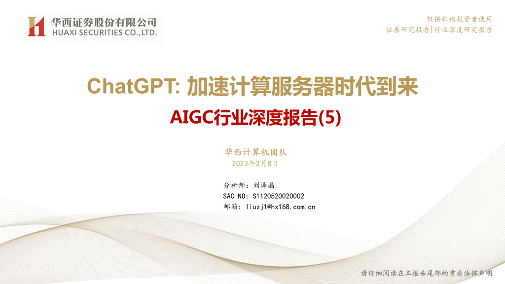 AIGC行业深度报告(5)-ChatGPT：加速计算服务器时代到来_00.png